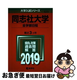 【中古】 同志社大学（全学部日程） 2019 / 教学社編集部 / 教学社 [単行本]【ネコポス発送】