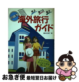 【中古】 目的で選ぶ海外旅行ガイド 見る・食べる・遊ぶ / / [単行本]【ネコポス発送】