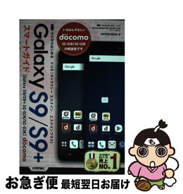 【中古】 ゼロからはじめるドコモGalaxy　S9／S9＋　SCー02K／SCー03Kスマ / 技術評論社編集部 / 技術評論社 [単行本（ソフトカバー）]【ネコポス発送】