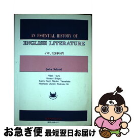 【中古】 イギリス文学入門 / ジョン・シーランド, 都留　久夫 / 南雲堂 [単行本]【ネコポス発送】