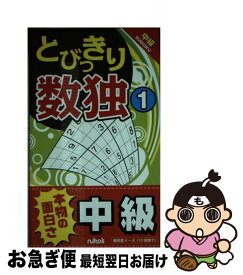 【中古】 とびっきり数独（1） / ニコリ / ニコリ [新書]【ネコポス発送】