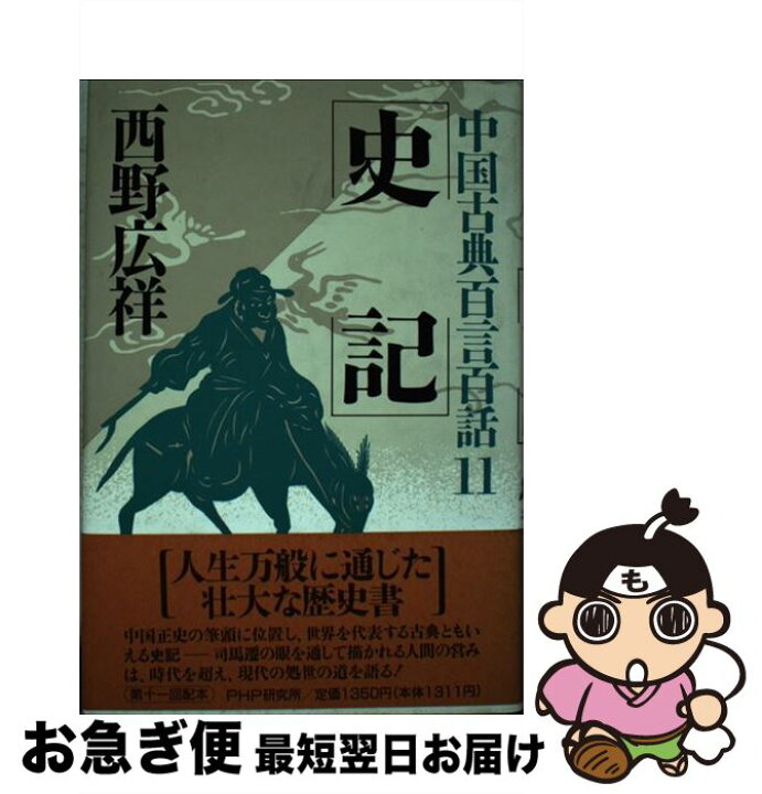 楽天市場】【中古】 中国古典百言百話（11）史記 / 西野 広祥  