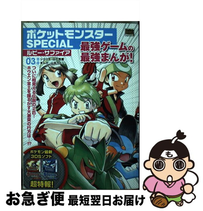 楽天市場 中古 ポケモンモンスターｓｐｅｃｉａｌルビー サファイア ０３ 日下 秀憲 山本 サトシ 小学館 ムック ネコポス発送 もったいない本舗 お急ぎ便店