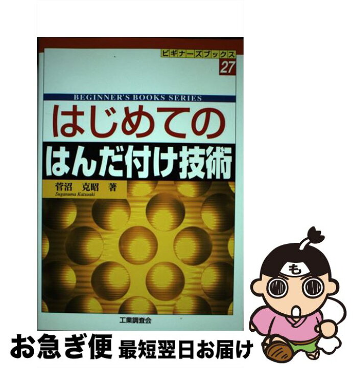  女子小学生全裸画像 かわいすみれ 楽天市場】【中古】 はじめてのはんだ付け技術 / 菅沼 克昭 / 工業調査会 [単行本]【ネコポス発送】 : もったいない本舗 お急ぎ便店