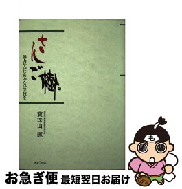 【中古】 さんご樹 暴力やいじめのない学校を / 寶珠山 啄 / ぎょうせい [単行本]【ネコポス発送】