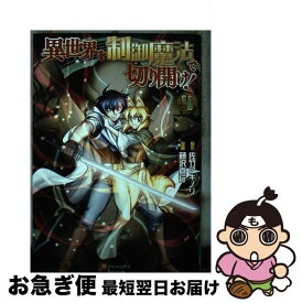 楽天市場 異世界を制御魔法で切り開け コミックの通販