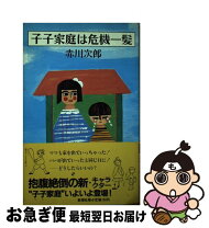 楽天市場】子子家庭は危機一髪の通販 