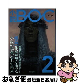 【中古】 小説BOC つながる文芸誌 2 / 小説BOC編集部 / 中央公論新社 [単行本]【ネコポス発送】