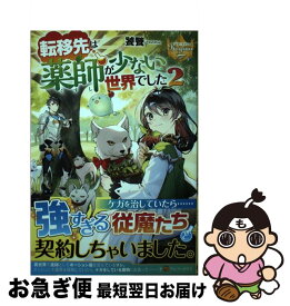 【中古】 転移先は薬師が少ない世界でした 2 / 饕餮 / アルファポリス [単行本]【ネコポス発送】