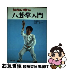 【中古】 神秘の拳法 八卦掌入門 松田隆智 / 松田隆智 / 日東書院本社 [単行本]【ネコポス発送】