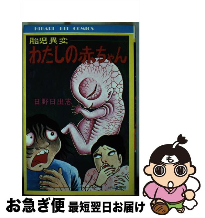 楽天市場】【中古】 わたしの赤ちゃん 胎児異変 / 日野日出志 / ひばり  