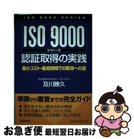 【中古】 ISO9000シリーズ認証取得の実践 最小コスト・最短時間での取得への道 / 及川 勝久 / 日本生産性本部 [単行本]【ネコポス発送】