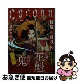 【中古】 Cocoon 修羅の目覚め / 夏原 エヰジ / 講談社 [文庫]【ネコポス発送】