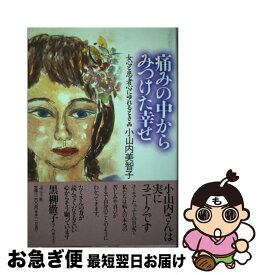 【中古】 痛みの中からみつけた幸せ 女心と患者心にゆれるとき / 小山内 美智子 / ぶどう社 [単行本]【ネコポス発送】