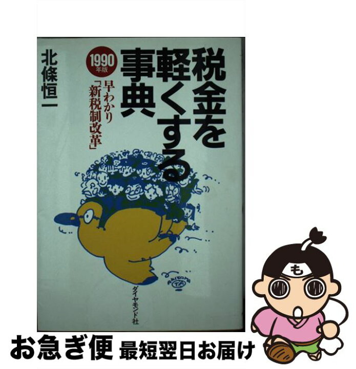 楽天市場 中古 税金を軽くする事典 早わかり新税制改革 1990年版 北条 恒一 ダイヤモンド社 単行本 ネコポス発送 もったいない本舗 お急ぎ便店 楽天市場 中古 税金を軽くする事典 早わかり新税制改革 1990年版 北条 恒一 ダイヤモンド社 単行本 ネコポス発送 もったいない本舗 お急ぎ便店