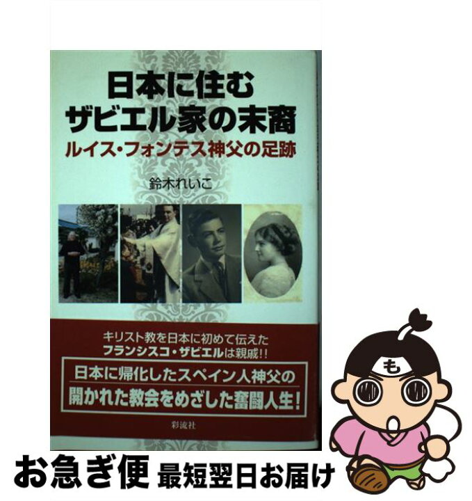 楽天市場 中古 日本に住むザビエル家の末裔 ルイス フォンテス神父の足跡 鈴木 れいこ 彩流社 単行本 ネコポス発送 もったいない本舗 お急ぎ便店