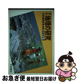 【中古】 資料地理の研究 13訂版 / 帝国書院 / 帝国書院 [単行本（ソフトカバー）]【ネコポス発送】