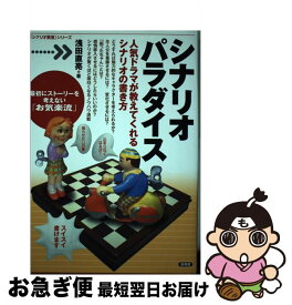 【中古】 シナリオパラダイス 人気ドラマが教えてくれるシナリオの書き方 / 浅田　直亮 / 言視舎 [単行本（ソフトカバー）]【ネコポス発送】