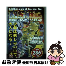 【中古】 MS戦記 機動戦士ガンダム0079外伝 / 近藤 和久, 矢立 肇, 富野 由悠季 / メディアワークス [コミック]【ネコポス発送】