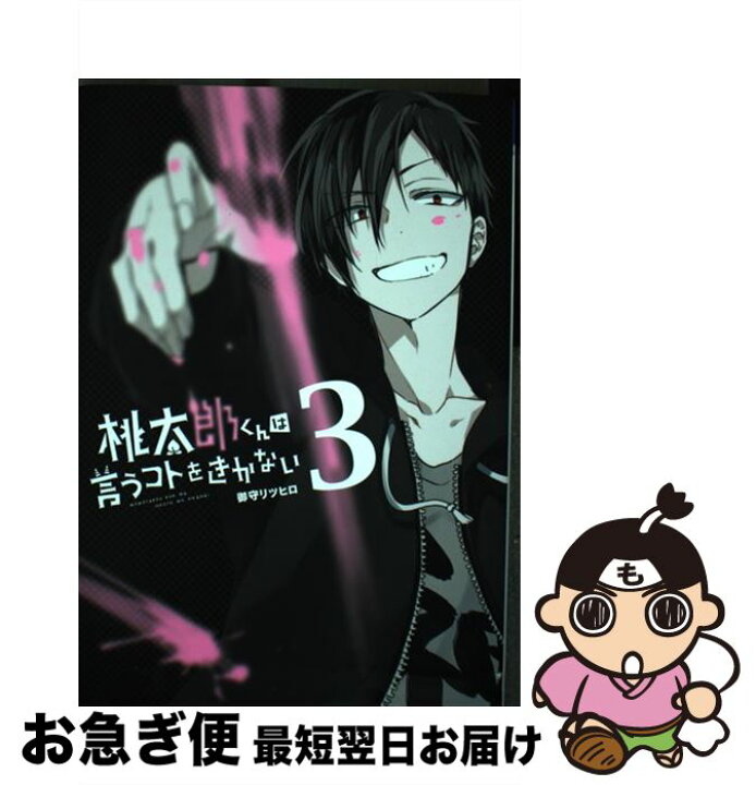 楽天市場 中古 桃太郎くんは言うコトをきかない ３ 御守 リツヒロ Line Digital Frontier コミック ネコポス発送 もったいない本舗 お急ぎ便店
