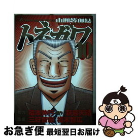 楽天市場 中間管理録トネガワ 10の通販 楽天市場 中間管理録トネガワ 10の通販