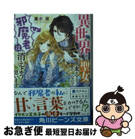 【中古】 異世界から聖女が来るようなので、邪魔者は消えようと思います / 蓮水 涼, まち / KADOKAWA [文庫]【ネコポス発送】