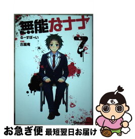 【中古】 無能なナナ 7 / るーすぼーい, 古屋庵 / スクウェア・エニックス [コミック]【ネコポス発送】