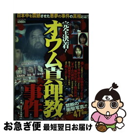 【中古】 完全決着！オウム真理教事件 / あきやま 耕輝 / 竹書房 [コミック]【ネコポス発送】