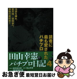 楽天市場 田山幸憲パチプロ日記 小池書院の通販