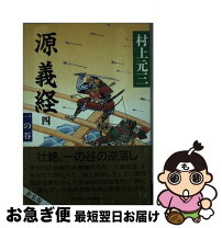 楽天市場】村上元三 源義経の通販 