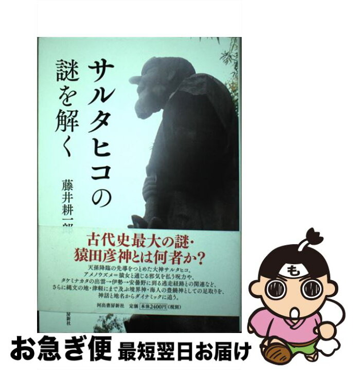 楽天市場 中古 サルタヒコの謎を解く 藤井 耕一郎 河出書房新社 単行本 ネコポス発送 もったいない本舗 お急ぎ便店