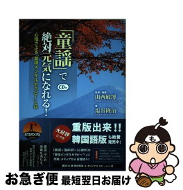 楽天市場 童謡 で絶対元気になれる 心揺さぶる 童謡メンタルセラピー とはの通販