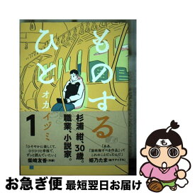 【中古】 ものするひと 1 / オカヤ イヅミ / KADOKAWA [コミック]【ネコポス発送】