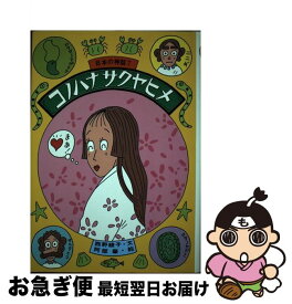 【中古】 コノハナサクヤヒメ / 西野 綾子 / ひくまの出版 [単行本]【ネコポス発送】