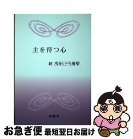 【中古】 主を待つ心 続浅田正吉選集 / 浅田正吉, 横山哲夫 / 同信社(中野区) [単行本]【ネコポス発送】