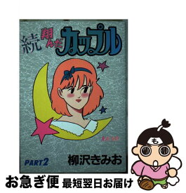 【中古】 続・翔んだカップル 2 / 柳沢 きみお / 講談社 [単行本]【ネコポス発送】