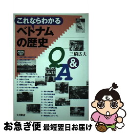 【中古】 これならわかるベトナムの歴史Q＆A / 三橋 広夫 / 大月書店 [単行本]【ネコポス発送】