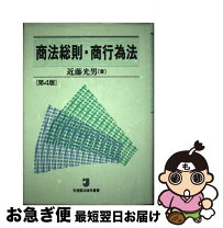 楽天市場】商法総則・商行為法 第6版 / 近藤 光男 / 有斐閣の通販 