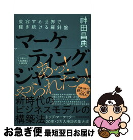 【中古】 マーケティング・ジャーニー / 神田 昌典 / 日本経済新聞出版 [単行本（ソフトカバー）]【ネコポス発送】