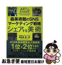 【中古】 シェアする美術 森美術館のSNSマーケティング戦略 / 洞田貫 晋一朗 / 翔泳社 [単行本（ソフトカバー）]【ネコポス発送】