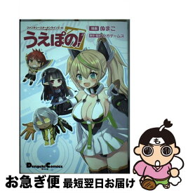 【中古】 ファンタシースターオンライン2esうえぽの！ / ぬまこ, セガゲームス / KADOKAWA [コミック]【ネコポス発送】