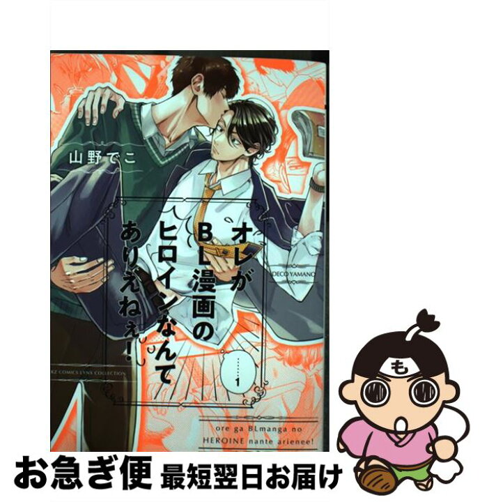 楽天市場】【中古】 オレがBL漫画のヒロインなんてありえねぇ！ 1  