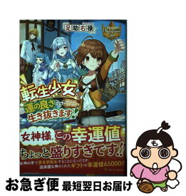 【中古】 転生少女、運の良さだけで生き抜きます！ / 足助右禄 / アルファポリス [単行本]【ネコポス発送】