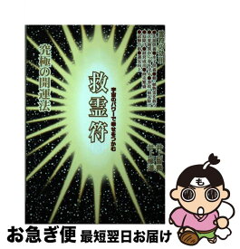 【中古】 救霊符 宇宙のパワーで幸せをつかむ / 井上 智尭, 井上 修道 / 現代書林 [単行本]【ネコポス発送】