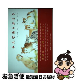 楽天市場 みんなありがとう 絵本 絵本 児童書 図鑑 本 雑誌 コミックの通販