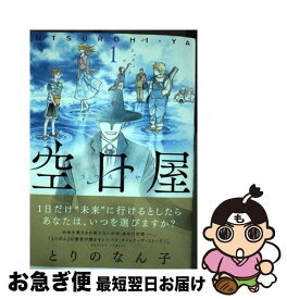 【中古】 空日屋 1 / とりのなん子 / 双葉社 [コミック]【ネコポス発送】