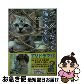【中古】 グーグーだって猫である 6 / 大島 弓子 / KADOKAWA/角川書店 [文庫]【ネコポス発送】