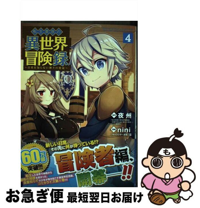 楽天市場 中古 転生貴族の異世界冒険録 4 夜州 Nini 藻 マッグガーデン コミック ネコポス発送 もったいない本舗 お急ぎ便店 楽天市場 中古 転生貴族の異世界冒険録 4 夜州 Nini 藻 マッグガーデン コミック ネコポス発送 もったいない本舗 お急ぎ便店