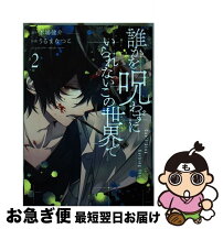 楽天市場】誰かを呪わずにいられないこの世界で 1（本・雑誌・コミック  