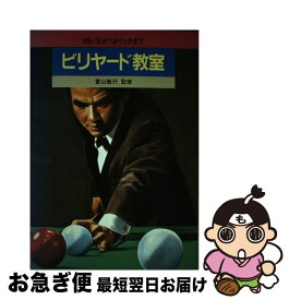 【中古】 ビリヤード教室 / 土屋書店 / 土屋書店 [単行本]【ネコポス発送】